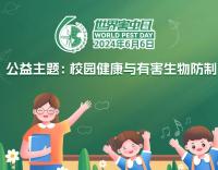 【世界害蟲(chóng)日】 大橋消殺助力校園，共繪健康校園藍(lán)圖
