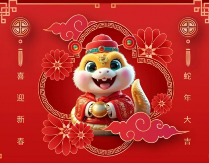 春節(jié)放假通知：靈蛇獻(xiàn)瑞，喜賀新春