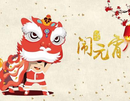 元宵喜樂(lè)，防治無(wú)憂(yōu)——祝您佳節(jié)安康！