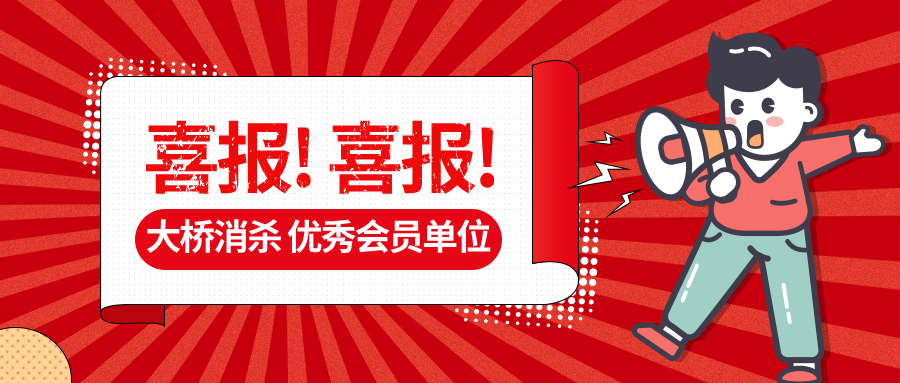 榮耀時(shí)刻 | 大橋消殺公司榮獲“優(yōu)秀會(huì)員單位”省級(jí)殊榮